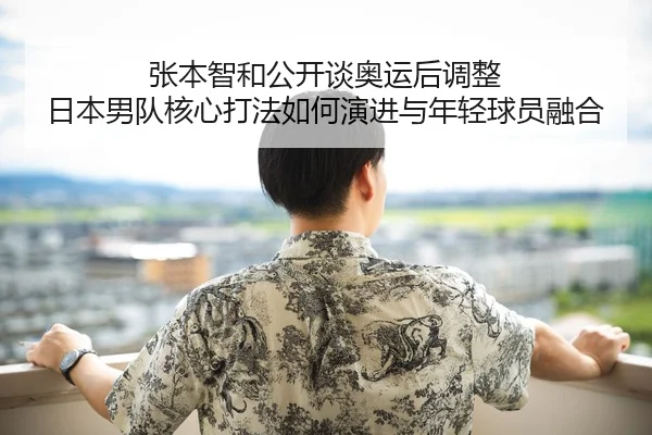 zhang-ben-zhi-he-gong-kai-tan-ao-yun-hou-tiao-zheng-ri-ben-nan-dui-he-xin-da-fa-ru-he-yan-jin-yu-nian-qing-qiu-yuan-2-906.jpg
