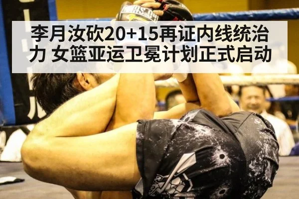 李月汝砍20+15再证内线统治力 女篮亚运卫冕计划正式启动